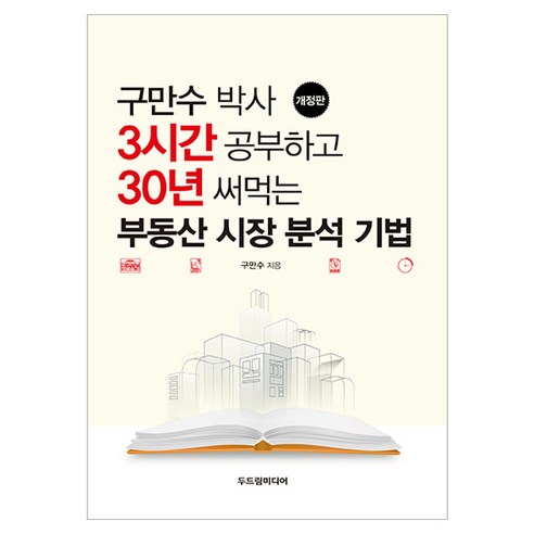 구만수 박사 3시간 공부하고 30년 써먹는 부동산 시장 분석 기법 개정판, 두드림미디어 두드림미디어