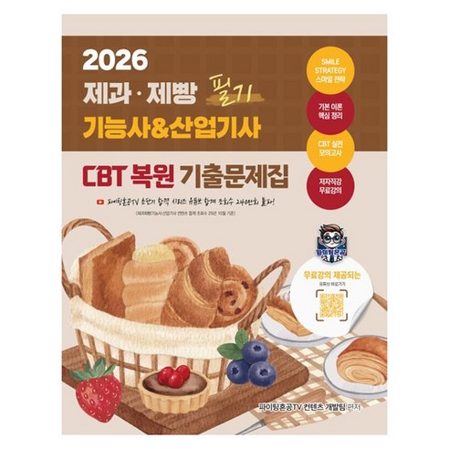 2026 제과·제빵기능사 & 산업기사 필기 CBT 복원 기출문제집, 지식오름