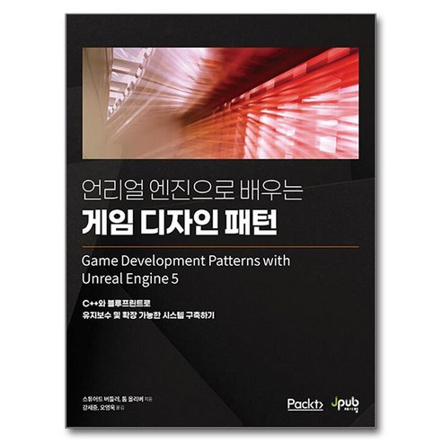 언리얼 엔진으로 배우는 게임 디자인 패턴, 제이펍, 스튜어트 버틀러, 톰 올리버