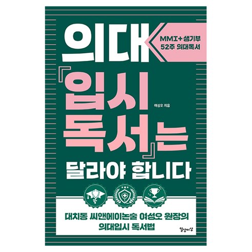 의대입시독서는 달라야 합니다, 일상이상, 여성오