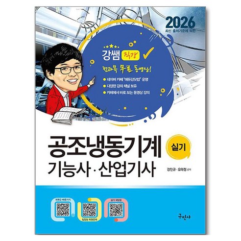 2026 공조냉동기계기능사 산업기사 실기+무료동영상, 구민사