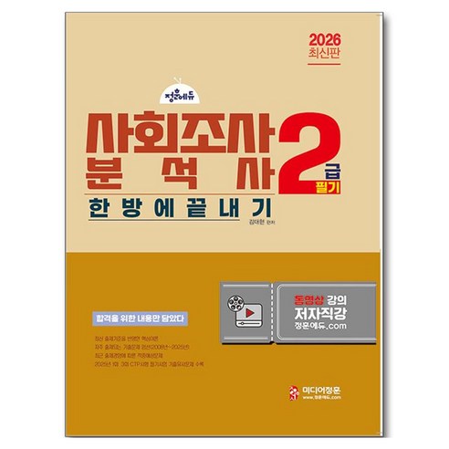 2026 사회조사분석사 2급 필기 한방에 끝내기, 미디어정훈