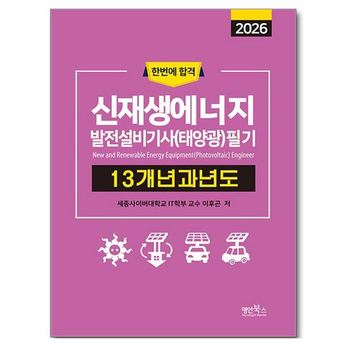2026 신재생에너지발전설비기사(태양광) 필기 13개년 과년도, 명인북스
