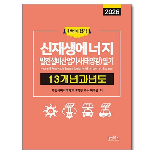 2026 신재생에너지발전설비산업기사(태양광) 필기 13개년 과년도, 명인북스