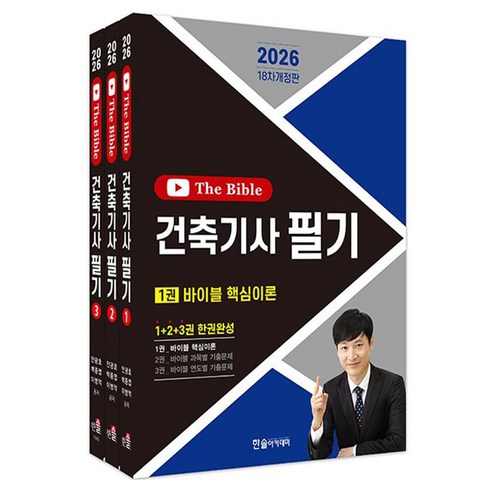 2026 건축기사 필기 + 10개년 The Bible (무료동영상 5개년 2025~2021) 세트 전 3권 18차 개정판, 한솔아카데미