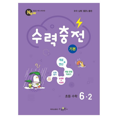 수력충전 기본, 수학, 초등 6-2