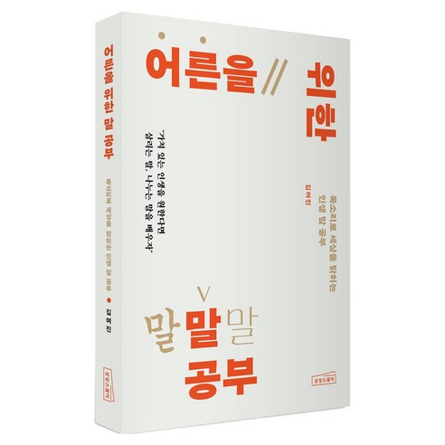 어른을 위한 말 공부, 상상스퀘어, 김여진