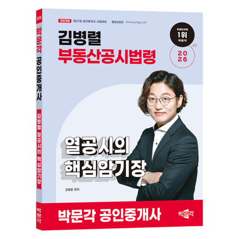 2026 박문각 공인중개사 김병렬 부동산공시법령 열공시의 핵심암기장:제37회 공인중개사 시험대비