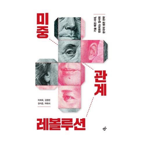 미중 관계 레볼루션, 한겨레출판, 이희옥, 김영한, 권석준, 차태서