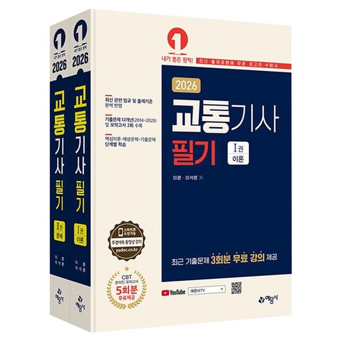2026 교통기사 필기 세트, 예문사