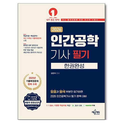 2026 인간공학기사 필기 한권완성, 예문에듀