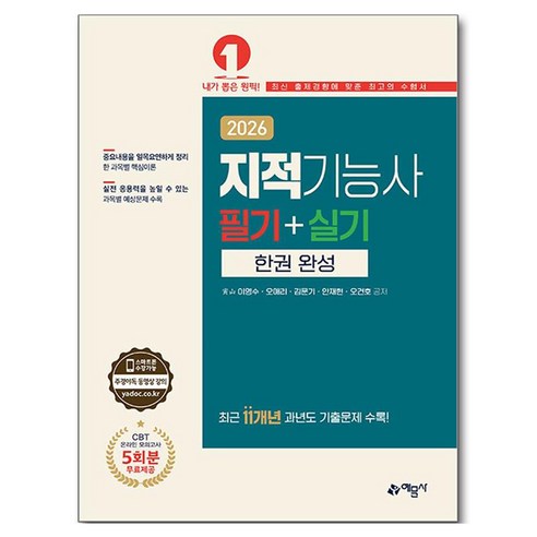 2026 지적기능사 필기 + 실기 한권 완성, 예문사