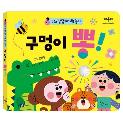 두뇌 발달 손가락 놀이 구멍이 뽕!, 애플비, 단품