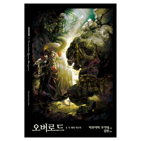 오버로드 8 : 두 명의 지도자 개정판, 데이즈엔터, 마루야마 쿠가네