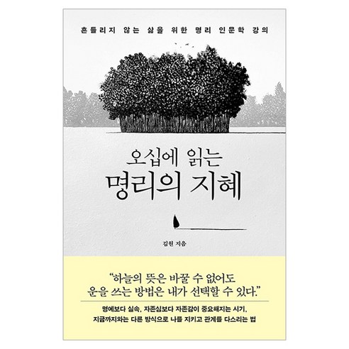 오십에 읽는 명리의 지혜, 더퀘스트, 김원