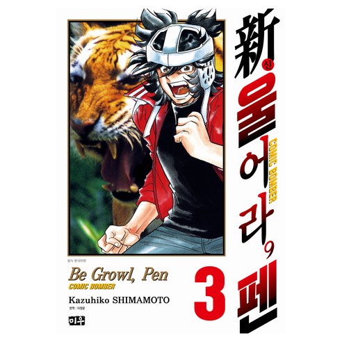 신 울어라 펜 3, 시마모토 카즈히코, 미우(대원씨아이)