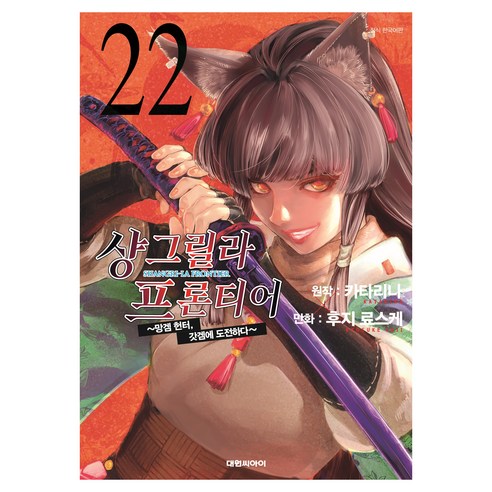 샹그릴라 프론티어 ~망겜 헌터 갓겜에 도전하다~ 22, 카타리나, 대원씨아이(만화)