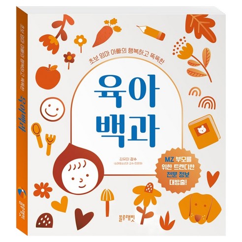 초보 엄마 아빠의 행복하고 똑똑한 육아 백과, 블루래빗, K&BOOKS