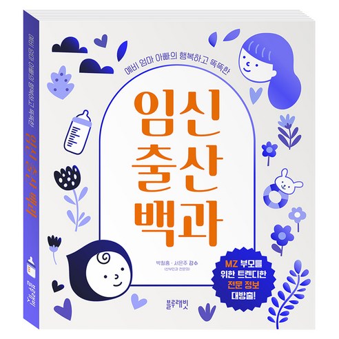 예비 엄마 아빠의 행복하고 똑똑한 임신 출산 백과, 블루래빗, K&BOOKS