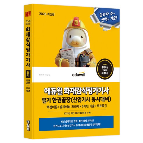 2026 에듀윌 화재감식평가기사 필기 한권끝장(산업기사 동시대비):핵심이론+출제예상 200제+6개년 기출+무료특강, 2026 에듀윌 화재감식평가기사 필기 한권끝장(산업.., 김훈(저)