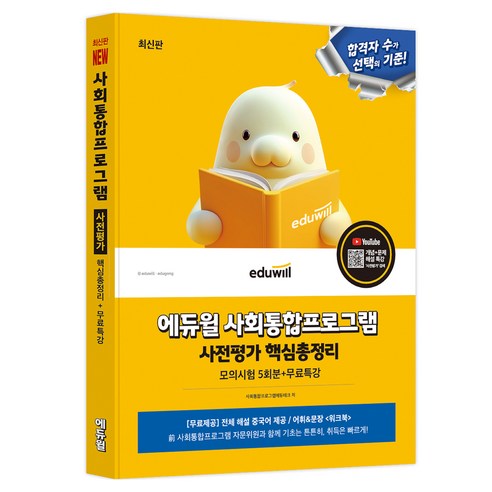최신판 사회통합프로그램 사전평가 핵심총정리 [모의시험 5회분+무료특강], 에듀윌