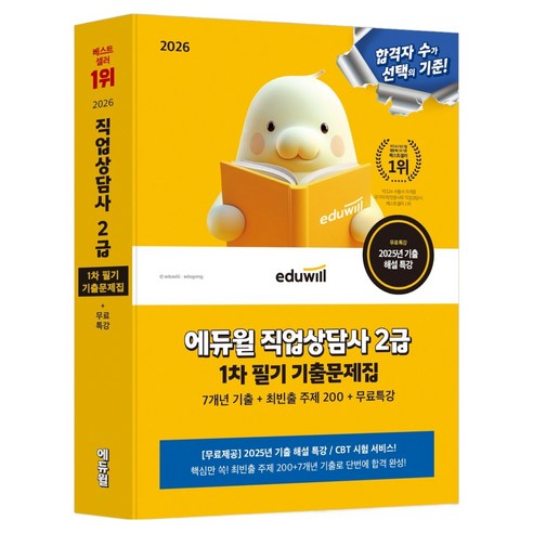 2026 직업상담사 2급 1차 기출문제집+무료특강, 상세페이지 참조