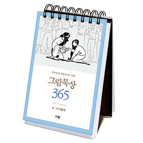 그림묵상 365, 규장, 석용욱
