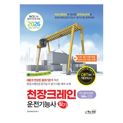 2026 천장크레인운전기능사 필기, 책과상상