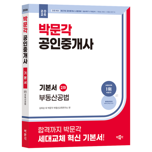2026 공인중개사 기본서 2차 부동산공법, 박문각