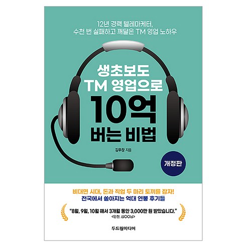 생초보도 TM 영업으로 10억 버는 비법:12년 경력 텔레마케터 수천 번 실패하고 깨달은 TM 영업 노하우, 두드림미디어, 김우창