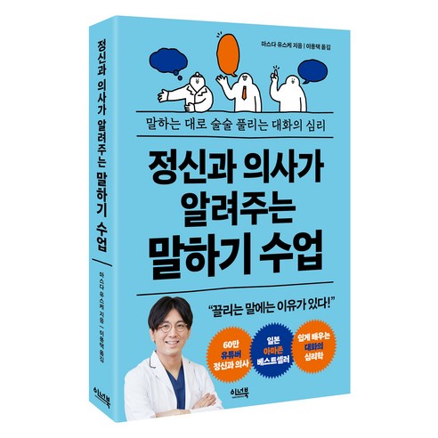 정신과 의사가 알려주는 말하기 수업:말하는 대로 술술 풀리는 대화의 심리, 이너북, 마스다 유스케 이너북, 마스다 유스케