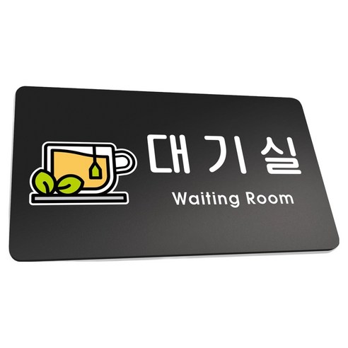 루리앤파크 튼튼 안내판 L 290 x 160 mm, 1개, 대기실