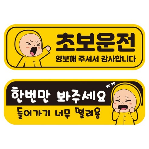 뭉키데코 고휘도 반사 칼라 탈부착 자석 차량스티커 초보운전 + 차선 변경중 세트 RMF_014, 혼합색상, 1세트