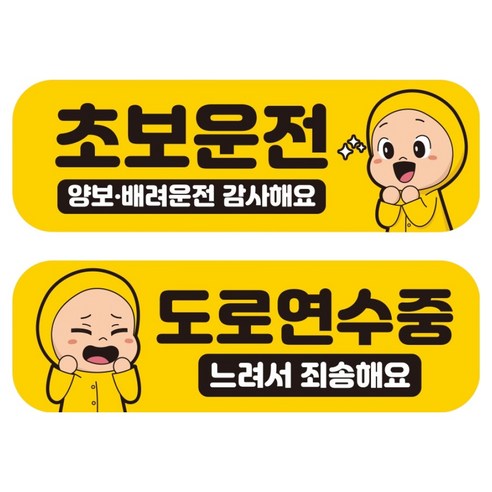 뭉키데코 고휘도 반사 칼라 탈부착 자석 차량스티커 초보운전 + 도로 연수중 세트 RMF_009, 혼합색상, 1세트