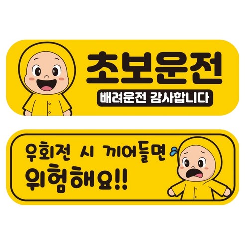 뭉키데코 고휘도 반사 칼라 탈부착 자석 차량스티커 초보운전 + 우회전 조심 세트 RMF_011, 혼합색상, 1세트