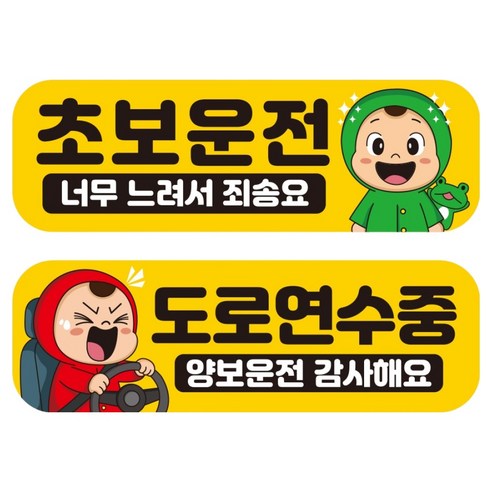 뭉키데코 고휘도 반사 칼라 탈부착 자석 차량스티커 초보운전 + 도로 연수중 세트 RMF_006, 혼합색상, 1세트
