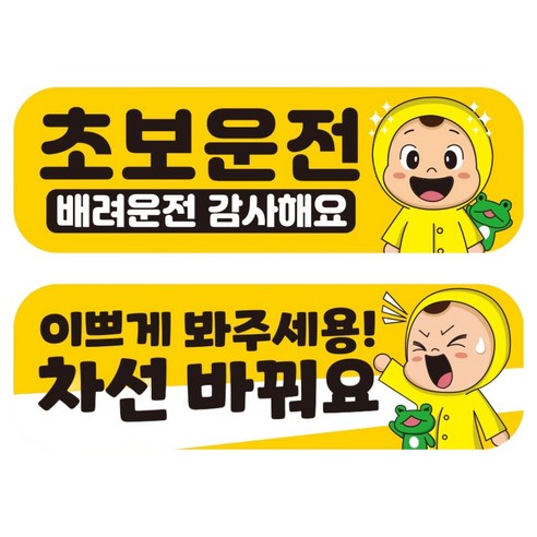 뭉키데코 고휘도 반사 칼라 탈부착 자석 차량스티커 초보운전 + 차선 변경중 세트 RMF_004, 혼합색상, 1세트