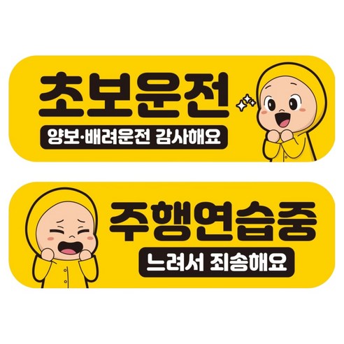 뭉키데코 고휘도 반사 칼라 탈부착 자석 차량스티커 초보운전 + 주행 연습중 세트 RMF_010, 혼합색상, 1세트