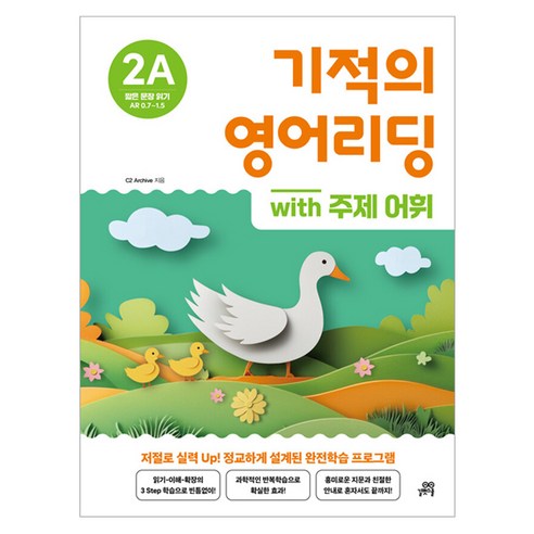 기적의 영어리딩 2A with 주제 어휘, 길벗스쿨, 초등 2학년