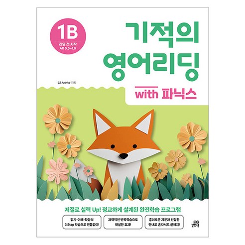 기적의 영어리딩 1B with 파닉스, 길벗스쿨, 초등 1학년