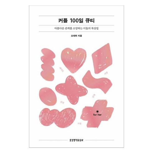 커플 100일 큐티 for her, 오대희, 생명의말씀사