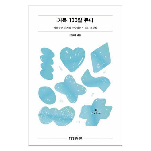 커플 100일 큐티 for him, 오대희, 생명의말씀사