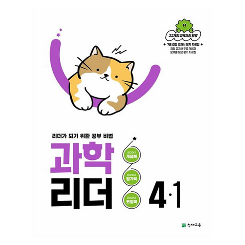 과학 리더 : 리더가 되기 위한 공부 비법, 초등 4-1