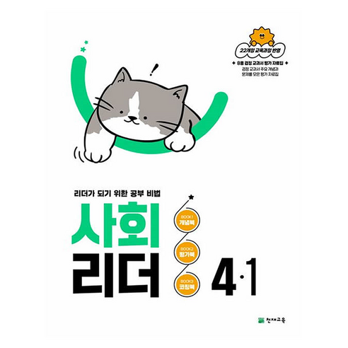 사회 리더, 초등 4-1