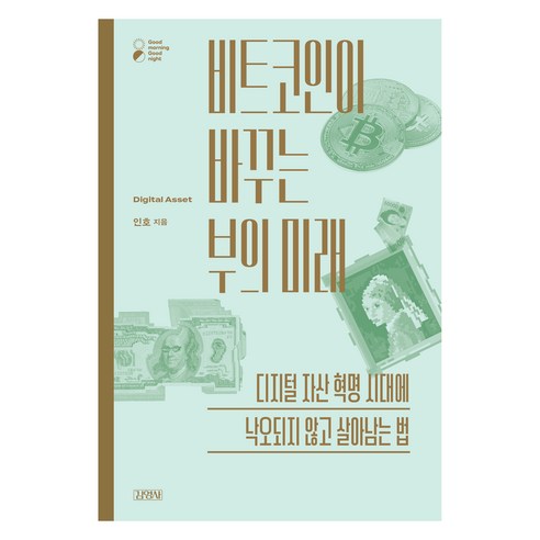 비트코인이 바꾸는 부의 미래:디지털 자산 혁명 시대에 낙오되지 않고 살아남는 법, 김영사, 인호