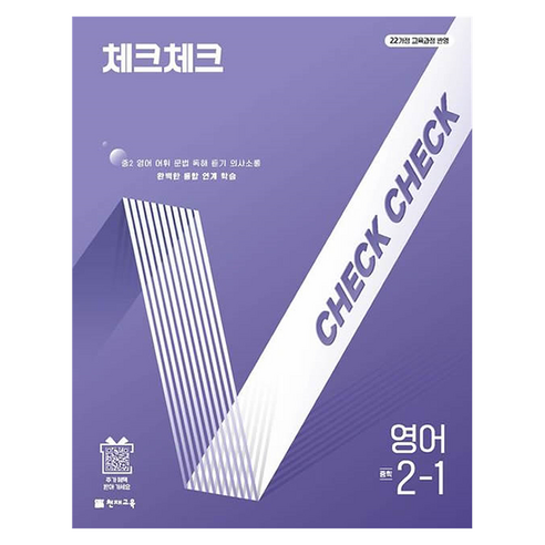 체크체크, 영어, 중등 2-1