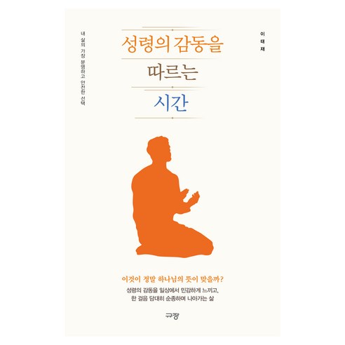 성령의 감동을 따르는 시간:내 삶의 가장 분명하고 안전한 선택, 이태재 저, 규장