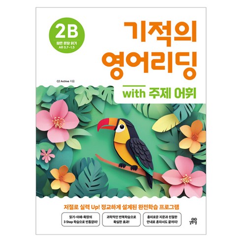 기적의 영어리딩 2B with 주제 어휘, 길벗스쿨, 초등 2학년