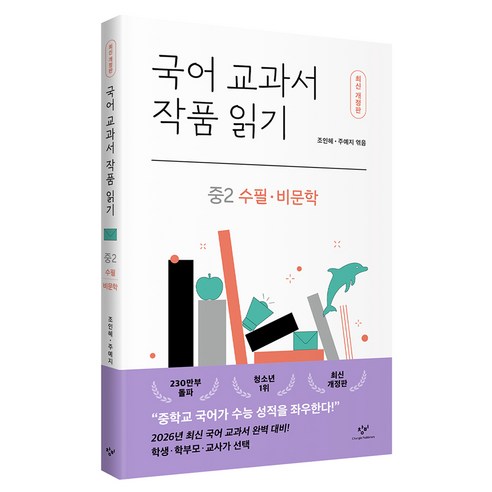 국어 교과서 작품 읽기: 중2 수필·비문학, 창비, 조인혜, 주예지