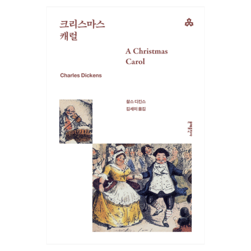 문예세계문학선 75 : 크리스마스 캐럴, 찰스 디킨스, 문예출판사